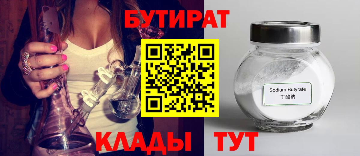 Бутират бутандиол  Вход с VPN  Скопин 