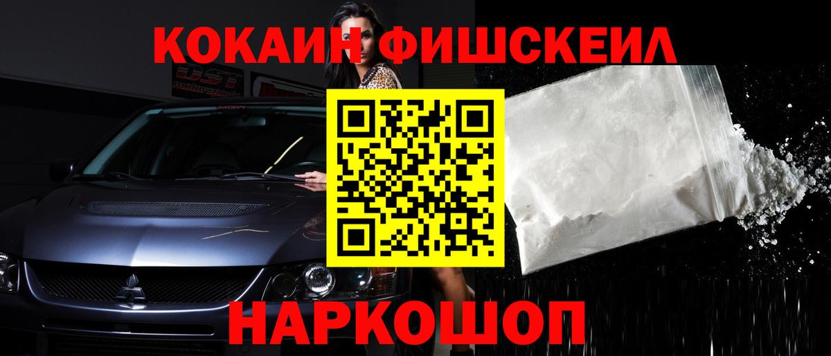Кокаин FishScale Скопин