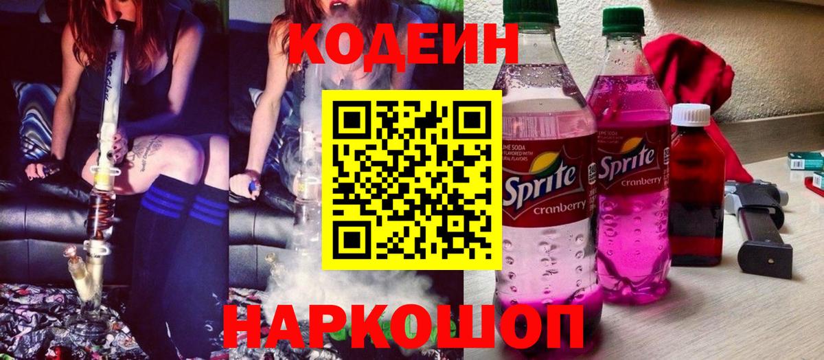 Скопин  Codein Purple Drank  Вход с VPN  Кодеин напиток Lean (лин) 